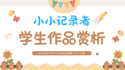 “小小记录者”2025年咸宁市青少年城市品牌推广征文大赛通城县获奖学生作品赏析（三）
