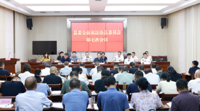 中共通城县委全面依法治县委员会第七次全体会议召开
