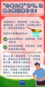 九个养生问答，带你过好“小暑大暑”
