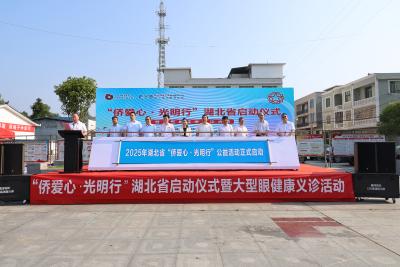 2025年湖北省“侨爱心·光明行”公益活动在通城启动