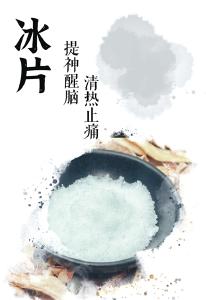 夏日炎炎说冰片
