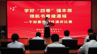 视频-学四本好书 强履职本领｜通城县公共资源交易中心举办主题演讲比赛