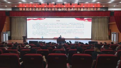 国家民委宣讲团来通城县开展铸牢中华民族共同体意识示范宣讲活动