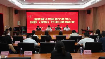 视频-通城县公共资源交易中心举办招标（采购）代理业务培训会