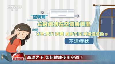 经常吹空调会导致“空调病”？教你这样吹空调 健康又省电！