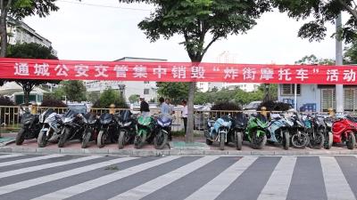 视频-雷霆整治！通城集中销毁一批“炸街”摩托车 