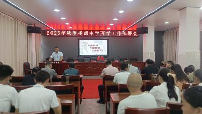 通城县大坪乡杨部中学部署新学年工作 全体教师庄严宣誓立德树人