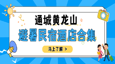 通城黄龙山避暑民宿酒店合集来啦！！！