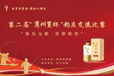 渔乐无限 篁酒相伴│第二届“隽州篁杯”钓友交流赛圆满收官
