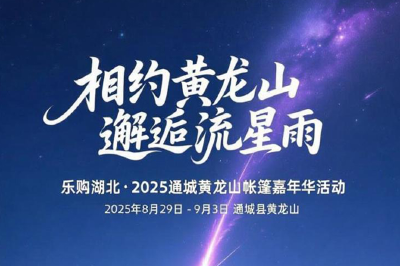 【聚焦黄龙山帐篷嘉年华】指南在手，快乐不迷路！
