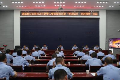 通城县公安局举行2025年新警入警宣誓仪式暨“青蓝结对·导师帮带”活动