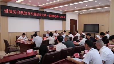 视频-通城县启航教育发展基金会第一届理事会第一次会议召开 