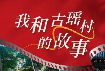 赴古瑶新生，讲你我故事——“我与古瑶村的故事”有奖征集活动开启！