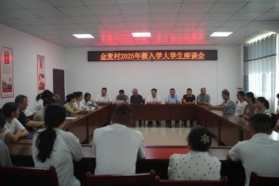 深情寄语润心田，温暖助力启新程——通城县麦市镇金麦村2025年新入学大学生座谈会温情举办