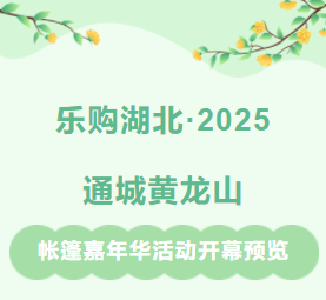 【聚焦黄龙山帐篷嘉年华】解锁夏日新玩法！乐购湖北·2025通城黄龙山帐篷嘉年华活动开幕剧透，精彩不止一点点！
