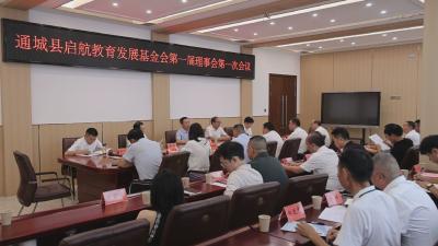 通城县启航教育发展基金会第一届理事会第一次会议召开