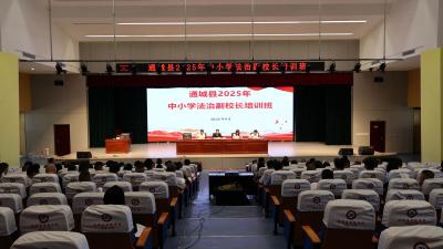 法护成长 赋能强基｜通城县举办2025年中小学法治副校长培训班  