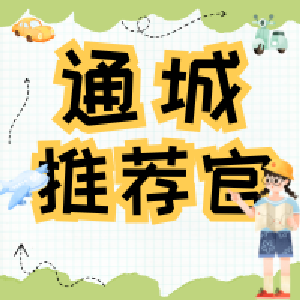 一键解锁你的新身份：通城首席推荐官！