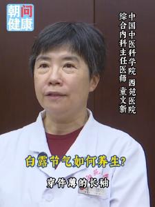朝“问”健康丨昼夜温差进一步加大 白露节气如何养生？ 