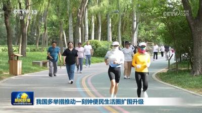 我国多举措推动一刻钟便民生活圈扩围升级