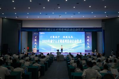 才聚咸宁 共建支点丨2025年咸宁人才周系列活动启动仪式在通城举行