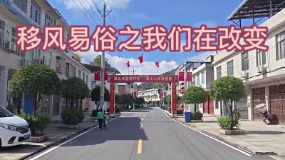 V视｜关刀镇：移风易俗 我们在改变