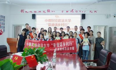 中南财经政法大学赴通城县麦市镇开展2025年“普通话乡村行”活动