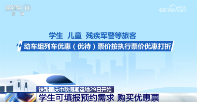 国庆、中秋假期全国铁路预计发送旅客2.19亿人次 “多点发力”保障出行