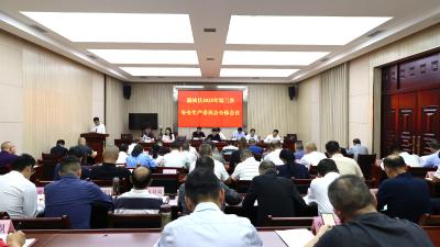 通城县2025年第三次安全委员会全体会议召开