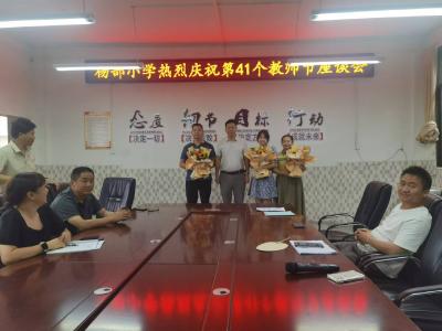 通城县大坪乡杨部小学庆祝第41个教师节座谈会