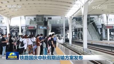 铁路国庆中秋假期运输方案发布