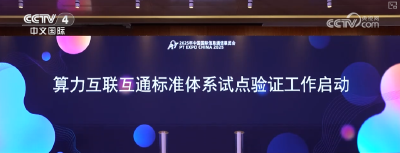 算力互联网建设迈入“一池共享、一网互联”新阶段 找算力门槛成本降低