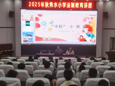 通城县隽水小学举办法治教育讲座