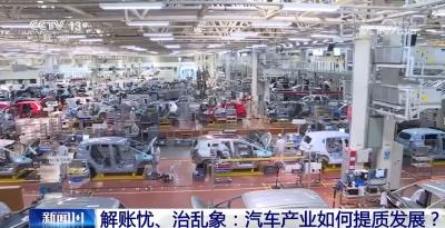 新闻1+1丨汽车产业双线整治启动