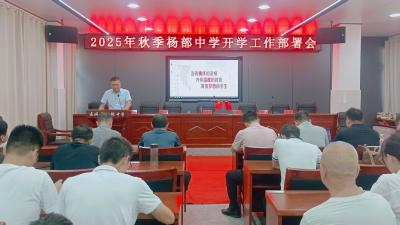 通城县大坪乡杨部中学：部署新学年工作 全体教师庄严宣誓立德树人