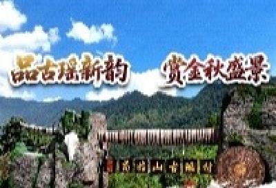 9月29日！药姑山古瑶村焕新开园，千年瑶韵等你来寻