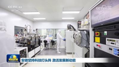 安徽、福建扎实推动科技创新与产业创新深度融合 助力民营企业改革创新