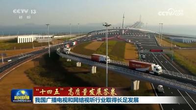 【“十四五”高质量发展答卷】我国广播电视和网络视听行业取得长足发展