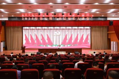 通城县2025年度第五期“书记局长大讲堂”活动举行