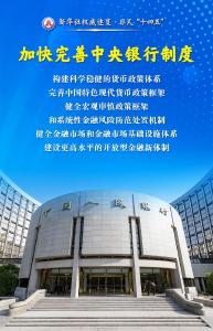 非凡“十四五” |建设金融强国，他们这样干！
