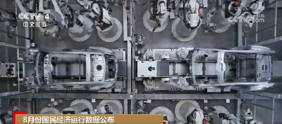 强信心、增底气，稳中有进！从8月数据看国民经济运行亮点