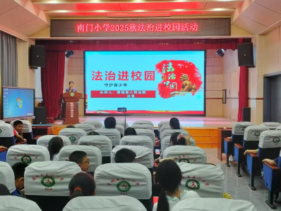 通城县隽水镇南门小学开展“开学第一课”法治教育活动