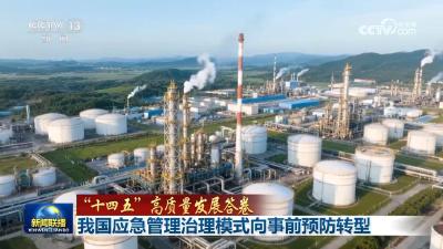 【“十四五”高质量发展答卷】我国应急管理治理模式向事前预防转型