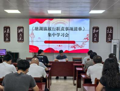 通城县塘湖镇组织召开履行职责事项清单集中学习会