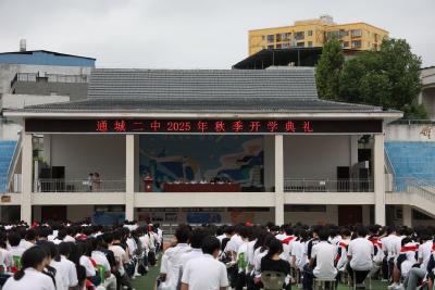 通城县第二中学举行2025年秋季开学典礼