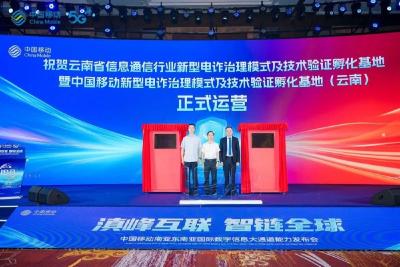 云南省信息通信行业新型电诈治理模式及技术验证孵化基地在中国移动正式运营