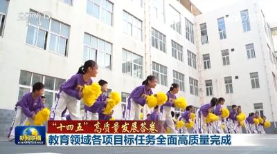 【“十四五”高质量发展答卷】教育领域各项目标任务全面高质量完成