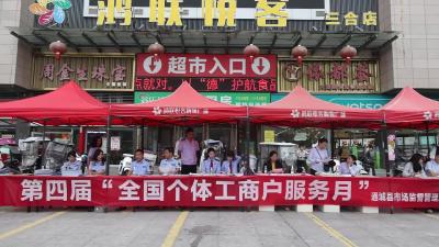 视频-通城县开展第四届个体工商户服务月活动