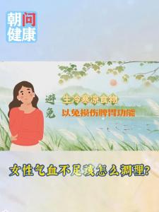 朝“问”健康丨女性气血不足该怎么调理？ 