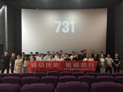 通修高速公路项目党支部组织《731》集体观影主题党日活动